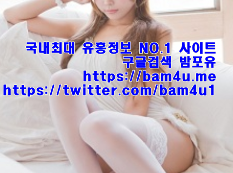 유흥정보ψ유흥사이트#Γ밤포유 Ξbam4u.me 대한민국''오피사이트 오피추천 밤문화정보