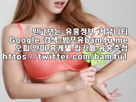 강남오피/유흥정보 bam4u.me 밤포유